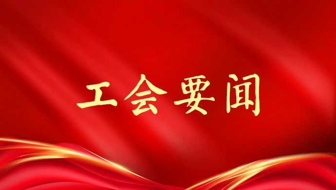 工会要闻.gif